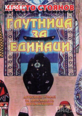 Христо Стоянов  - Глутница за единаци