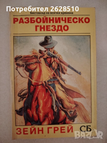 Зейн Грей "Разбойническо гнездо" 