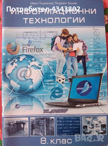 Информационни технологии , снимка 1