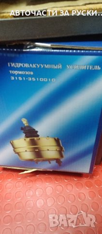 Уаз авточасти нови налични руски заводски