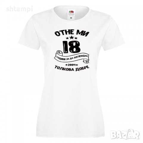Дамска тениска Отне ми 18 години за да изглеждам толкова добре , снимка 2 - Тениски - 35552505