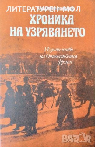 Хроника на узряването. Владимир Полянов 1979 г.