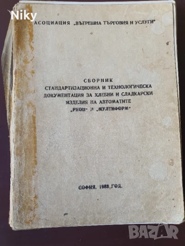 Сборник стандартизационна и технологическа документация за хлебни и сладкарски изделия 