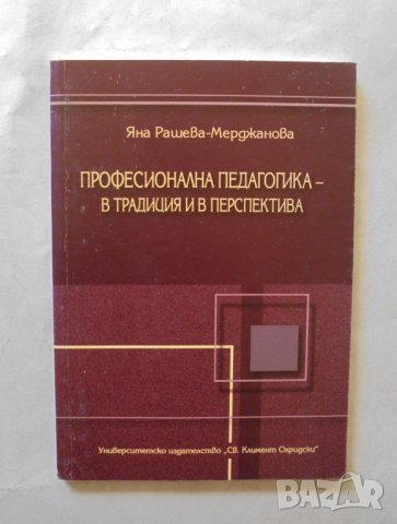 Книга Професионална педагогика - Яна Рашева-Мерджанова 2004 г.