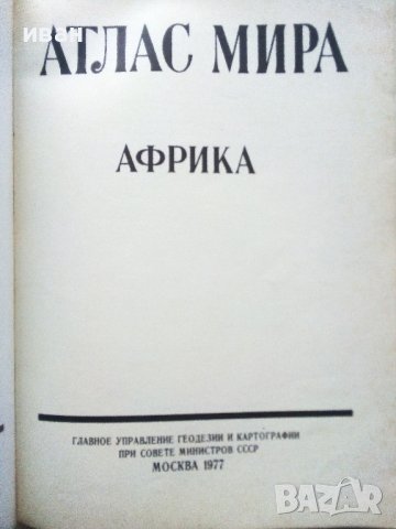 Атлас Мира - Африка - 1977г. , снимка 2 - Енциклопедии, справочници - 43905881