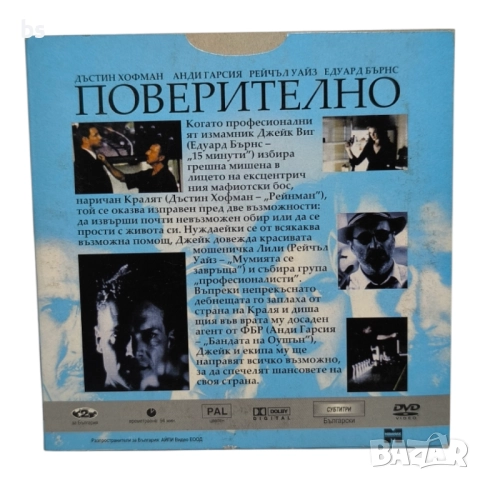 Поверително DVD с Дъстин Хофман (бг субс), снимка 2 - DVD филми - 51628019