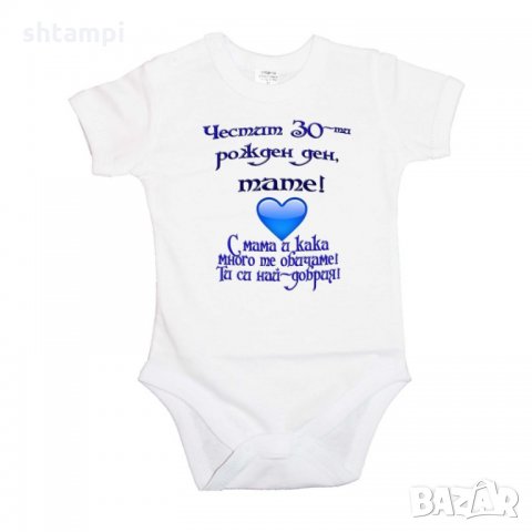 Бебешко боди честит 30-ти рожден ден тате с мама и кака
