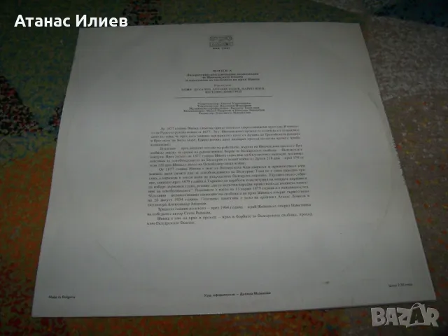 Шипка литературно-документална композиция за Шипченската епопея, снимка 2 - Грамофонни плочи - 50203446