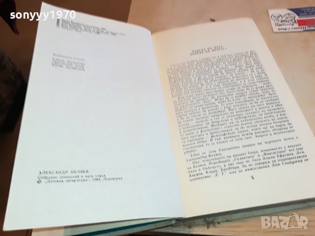 АЛЕКСАНДЪР БЕЛЯЕВ 1 ТОМ-КНИГА 0702231152, снимка 16 - Други - 39586152