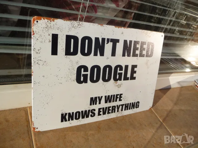 Метална табела надпис Нямам нужда от Гугъл съпругата ми знае всичко :), снимка 2 - Декорация за дома - 49810516