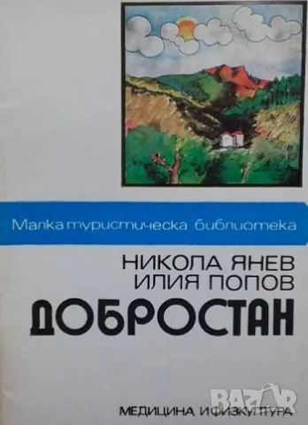 Добростан Географско-исторически очерк за родопското село Добростан Никола Янев, Илия Попов, снимка 1 - Други - 48841282