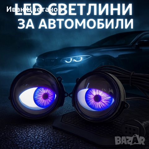 Комплект 3D LED очи, дневни светлини за автомобили