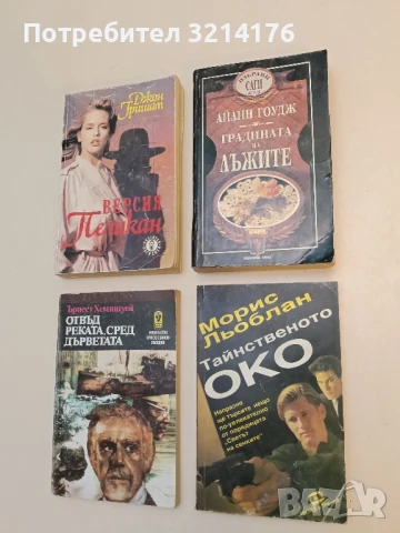 Тайнственото око - Морис Льоблан