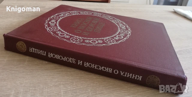 Книга о вкусной и здоровой пище, снимка 4 - Специализирана литература - 51174417