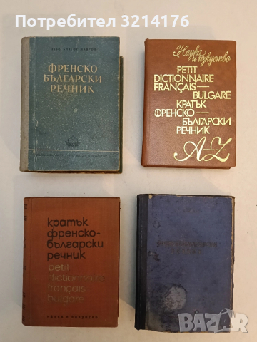 Френско-български речник - Благой Мавров (1959, Наука и изкуство)