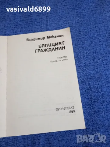 Владимир Маканин - Бягащият гражданин, снимка 4 - Художествена литература - 48352249