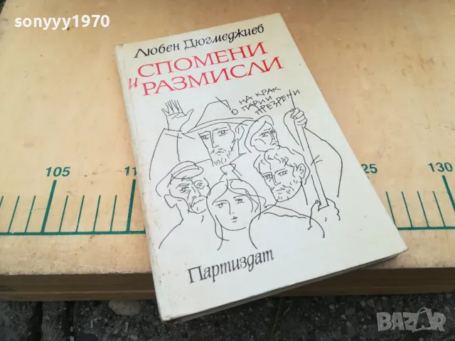 СПОМЕНИ И РАЗМИСЛИ 1305250656, снимка 2 - Художествена литература - 50262731