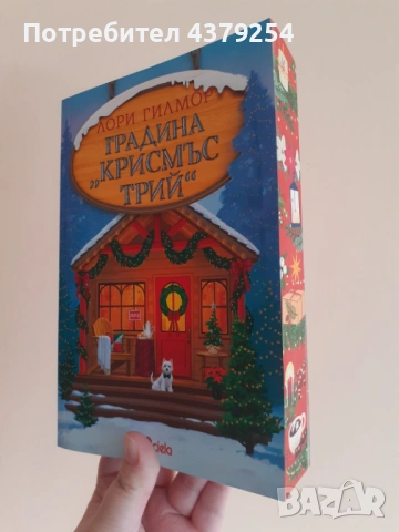 Коледни книги, снимка 9 - Художествена литература - 52305345