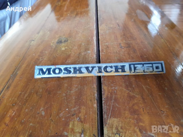 Стара емблема,лого Москвич,Moskvich 1360, снимка 1 - Други ценни предмети - 35323245