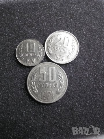 Лот 1974 10,20 и 50ст., снимка 1 - Нумизматика и бонистика - 39842943