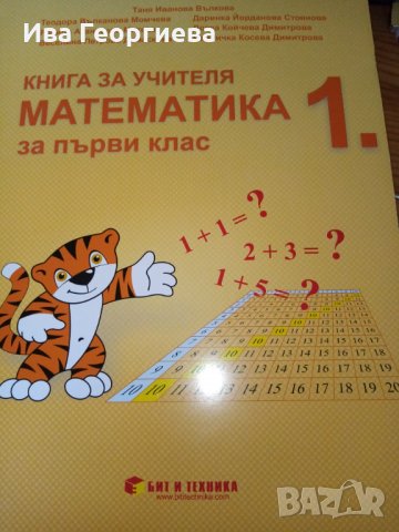 Книга за учителя Математика 1. клас, изд. Бит и техника