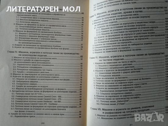 Технологично обзавеждане на захарната и захаропреработващата промишленост. Част1-3 Димитър Бабев 95г, снимка 5 - Специализирана литература - 36784477