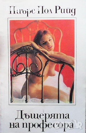 Дъщерята на професора Пиърс Пол Рид