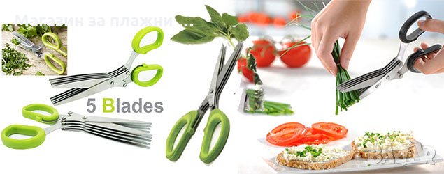 Универсална ножица за зеленчуци и подправки   0633, снимка 14 - Други - 28443551