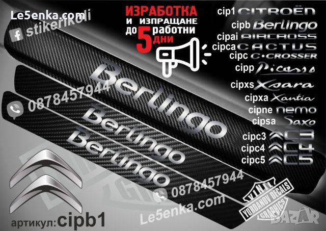 ПРАГОВЕ карбон CITROEN BERLINGO фолио стикери cipb1, снимка 1 - Аксесоари и консумативи - 44010279