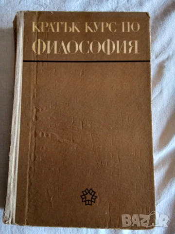Кратък курс по философия