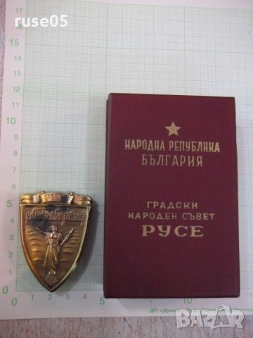 Знак отличителен нагръден "Градски народен съвет - Русе", снимка 2 - Други ценни предмети - 28529946