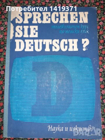 Sprechen sie Deutsch? - Курс по немски език - Част 1 и 2 - Колектив, снимка 3 - Чуждоезиково обучение, речници - 47730893