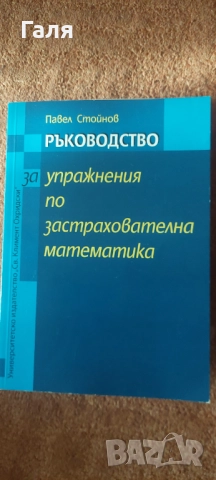Книги/учебници по застраховане 3те общо за 20 лв., снимка 7 - Специализирана литература - 52139019