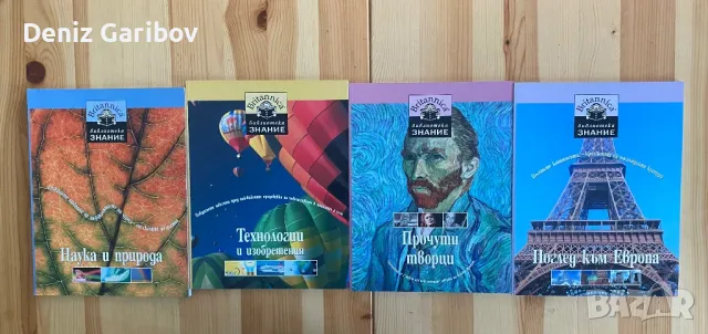 Библиотека знание 1-33, снимка 4 - Други - 47724151