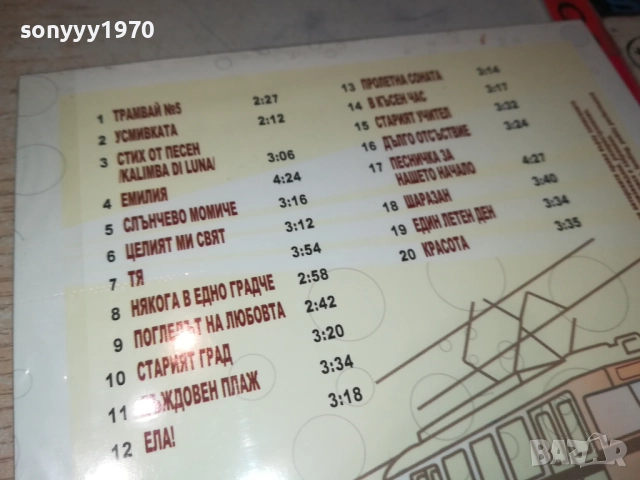 ТРАМВАЙ НОМЕР 5 ЦД 0810251644, снимка 9 - CD дискове - 51987855