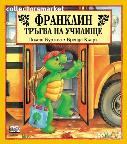 Франклин тръгва на училище, снимка 1 - Детски книжки - 36717386