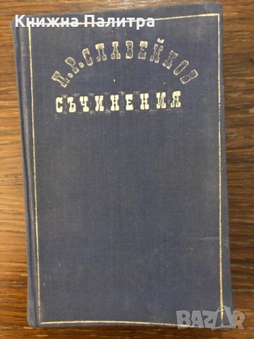 Петко Р. Славейков-Съчинения в два тома. Том 1