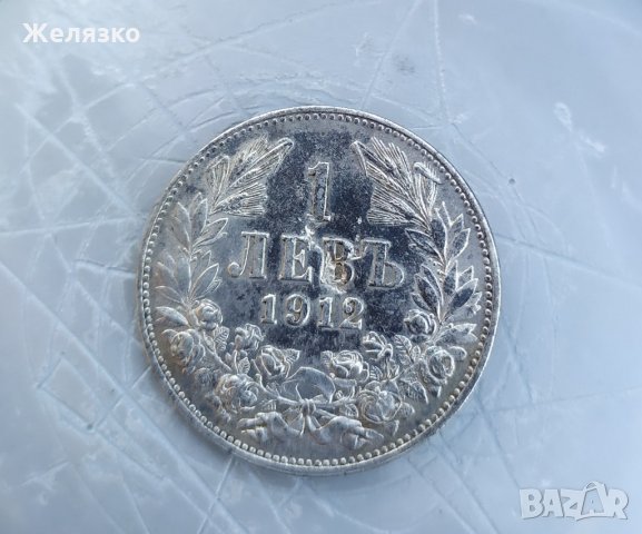 Сребърна монета 1 лев 1912 г