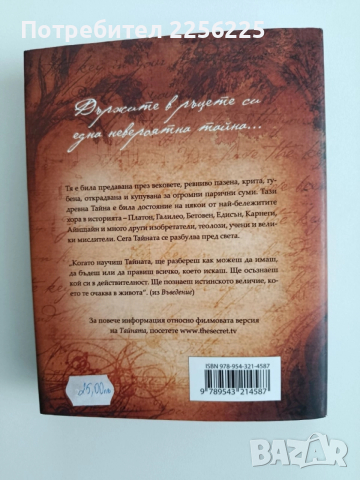 Тайната, снимка 2 - Художествена литература - 52466823