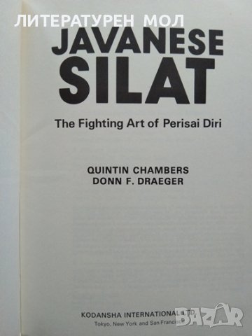 Javanese Silat: The Fighting Art of Perisai Diri Quintin Chambers, Donn F. Draeger 1979 г., снимка 4 - Други - 36763434