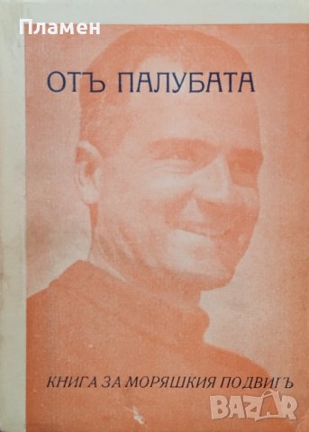 Отъ палубата. Книга за моряшкия подвигъ Крумъ Кънчевъ