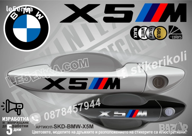 BMW X5M стикери дръжки SKD-BMW-X5M