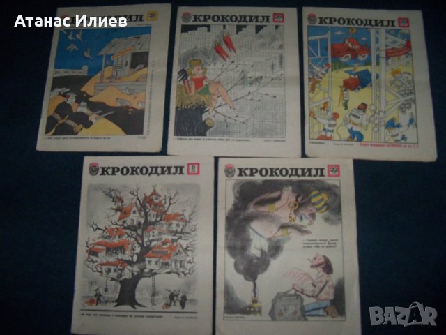 15 броя на сатиричния вестник "Крокодил" СССР