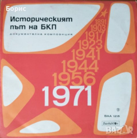 Идеологически плочи от Народна република България, 19 броя , снимка 10 - Грамофонни плочи - 43896908