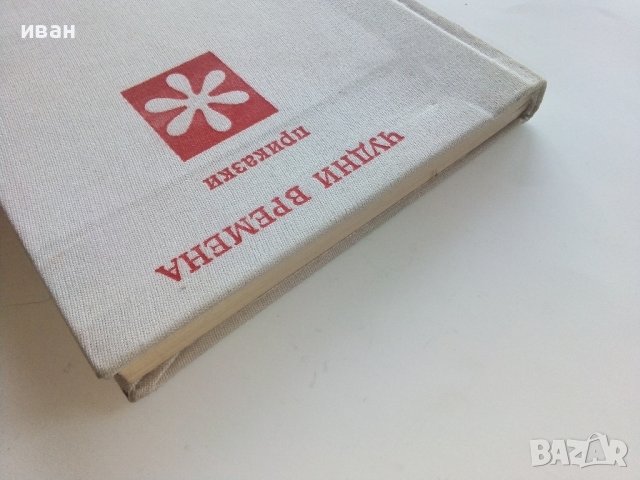 Библиотека Златни страници том2 "Чудни времена" - 1976г., снимка 9 - Детски книжки - 43803252