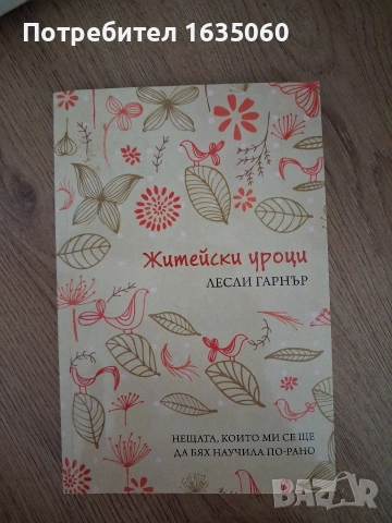 Книга " Житейски уроци"