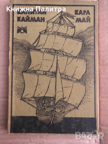 Капитан Кайман -Карл Май