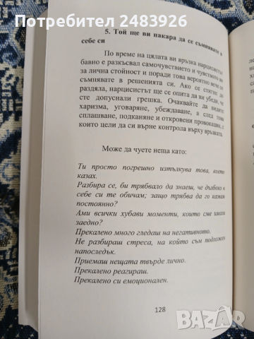 Азбука на нарцисиста  Кристина Вутева, снимка 6 - Специализирана литература - 53262407