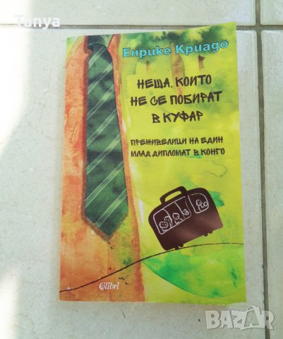 книга Енрике Криадо, "Неща, които не се побират в куфар", нова, български език