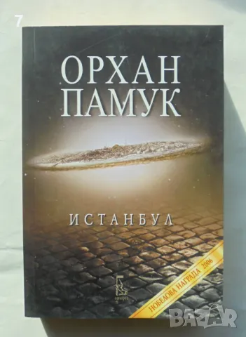 Книга Истанбул - Орхан Памук 2007 г.